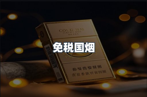 免税国烟